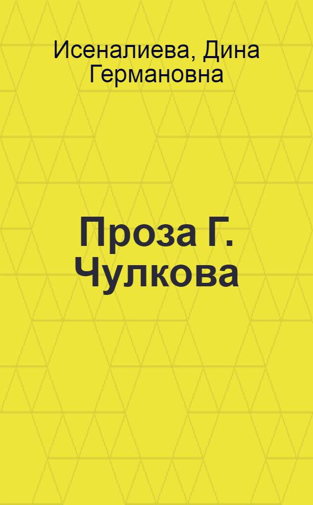 Проза Г. Чулкова: проблематика и поэтика : автореферат диссертации на соискание ученой степени кандидата филологических наук : специальность 10.01.01 <Русская литература>