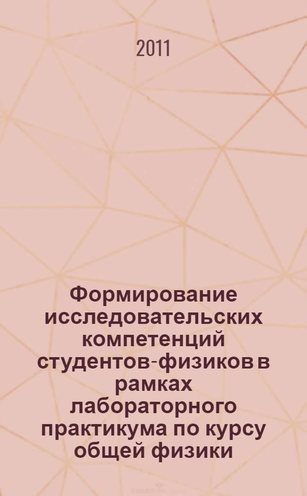 Формирование исследовательских компетенций студентов-физиков в рамках лабораторного практикума по курсу общей физики : автореферат диссертации на соискание ученой степени кандидата педагогических наук : специальность 13.00.02 <Теория и методика обучения и воспитания по областям и уровням образования>