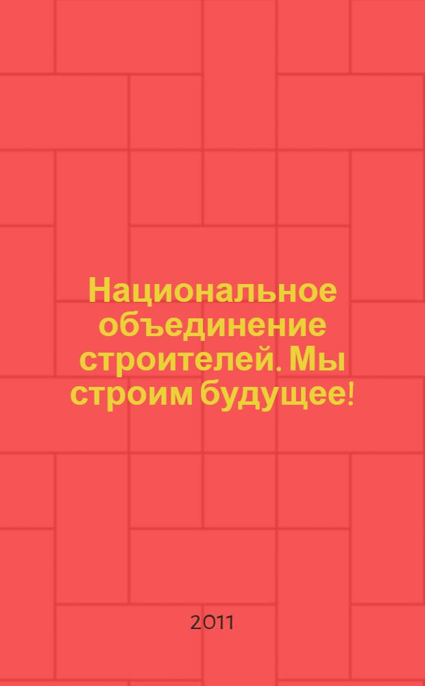 Национальное объединение строителей. Мы строим будущее!