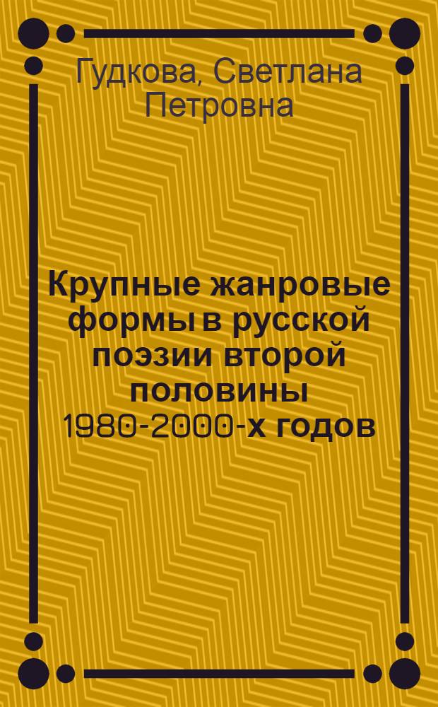 Крупные жанровые формы в русской поэзии второй половины 1980-2000-х годов : автореферат диссертации на соискание ученой степени доктора филологических наук : специальность 10.01.01 <Русская литература>