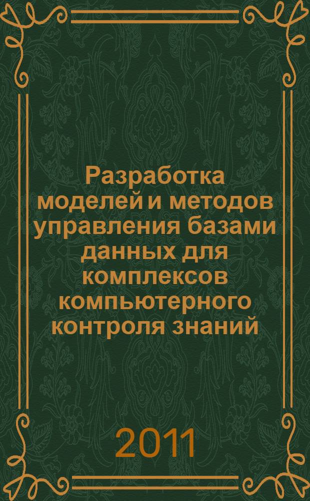 Разработка моделей и методов управления базами данных для комплексов компьютерного контроля знаний : автореферат диссертации на соискание ученой степени кандидата технических наук : специальность 05.13.11 <Математическое и программное обеспечение вычислительных машин, комплексов и компьютерных сетей>