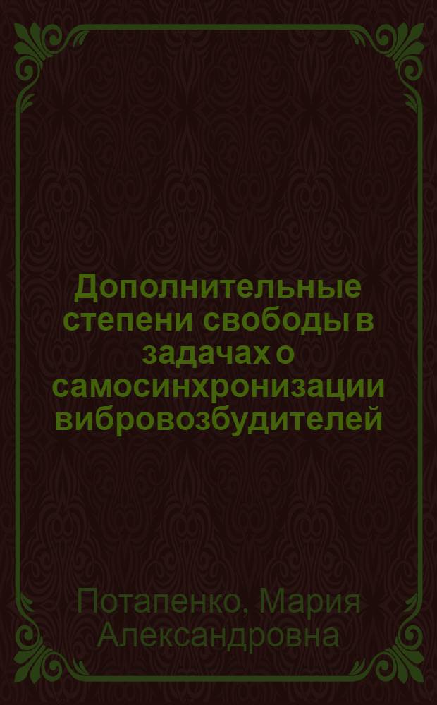 Дополнительные степени свободы в задачах о самосинхронизации вибровозбудителей : автореферат диссертации на соискание ученой степени кандидата физико-математических наук : специальность 01.02.01 <Теоретическая механика> : специальность 01.02.06 <Динамика, прочность машин, приборов и аппаратуры>