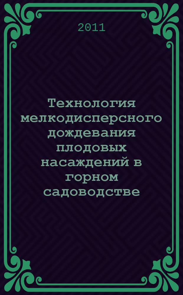 Технология мелкодисперсного дождевания плодовых насаждений в горном садоводстве : автореферат диссертации на соискание ученой степени кандидата технических наук : специальность 06.01.02 <Мелиорация, рекультивация и охрана земель>