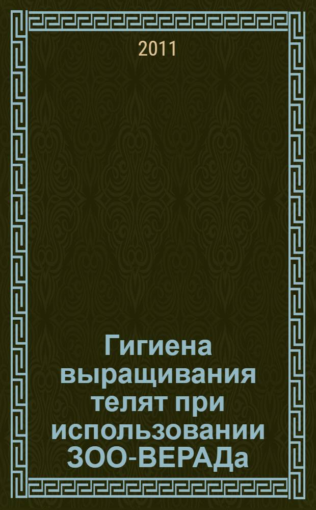 Гигиена выращивания телят при использовании ЗОО-ВЕРАДа : автореферат диссертации на соискание ученой степени кандидата ветеринарных наук : специальность 06.02.05 <Ветеринарная санитария, экология, зоогигиена и ветеринарно-санитарная экспертиза>