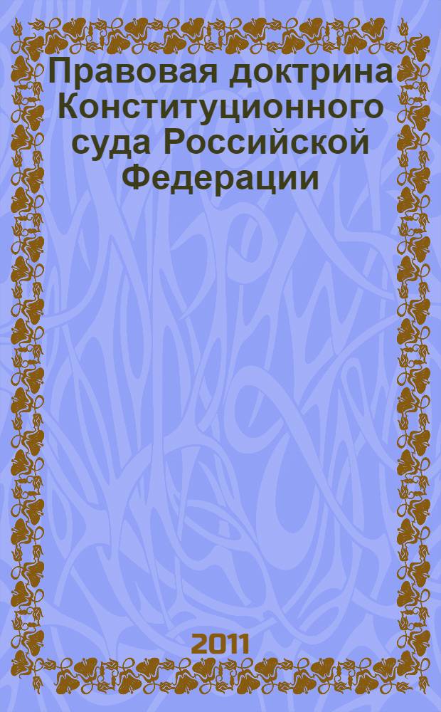 Правовая доктрина Конституционного суда Российской Федерации: общетеоретический аспект : автореферат диссертации на соискание ученой степени кандидата юридических наук : специальность 12.00.01 <Теория и история права и государства; история учений о праве и государстве>