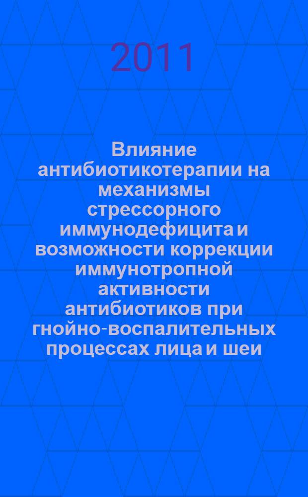 Влияние антибиотикотерапии на механизмы стрессорного иммунодефицита и возможности коррекции иммунотропной активности антибиотиков при гнойно-воспалительных процессах лица и шеи : автореферат диссертации на соискание ученой степени кандидата медицинских наук : специальность 14.01.14 <Стоматология> : специальность 03.02.03 <Микробиология>