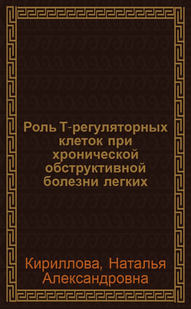 Роль Т-регуляторных клеток при хронической обструктивной болезни легких : автореферат диссертации на соискание ученой степени кандидата медицинских наук : специальность 14.01.04 <Внутренние болезни>