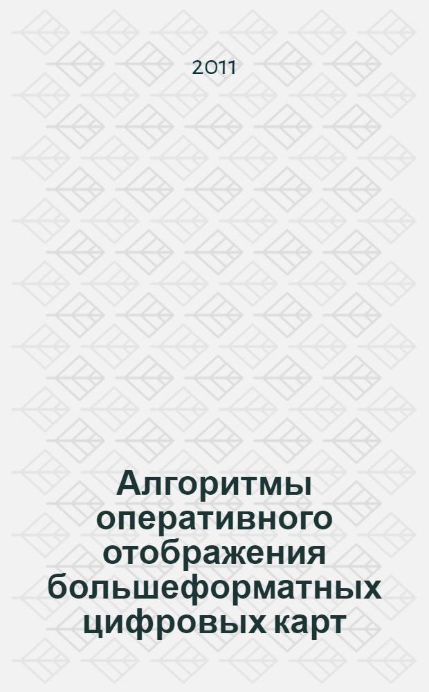 Алгоритмы оперативного отображения большеформатных цифровых карт : автореферат диссертации на соискание ученой степени кандидата технических наук : специальность 05.01.01 <Инженерная геометрия и компьютерная графика>