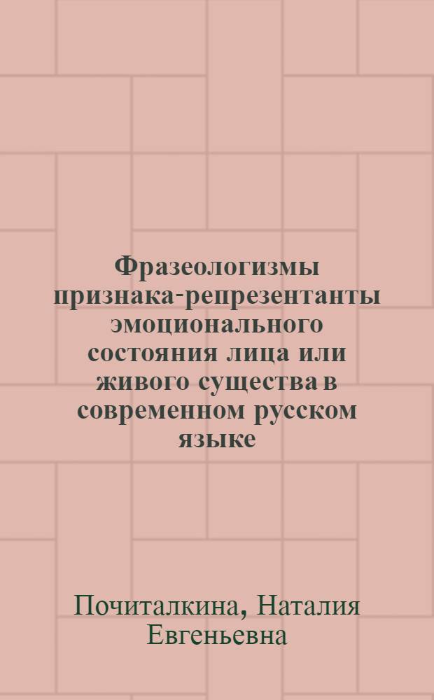 Фразеологизмы признака-репрезентанты эмоционального состояния лица или живого существа в современном русском языке : (на материале текстов разных жанров) : автореферат диссертации на соискание ученой степени кандидата филологических наук : специальность 10.02.01 <Русский язык>