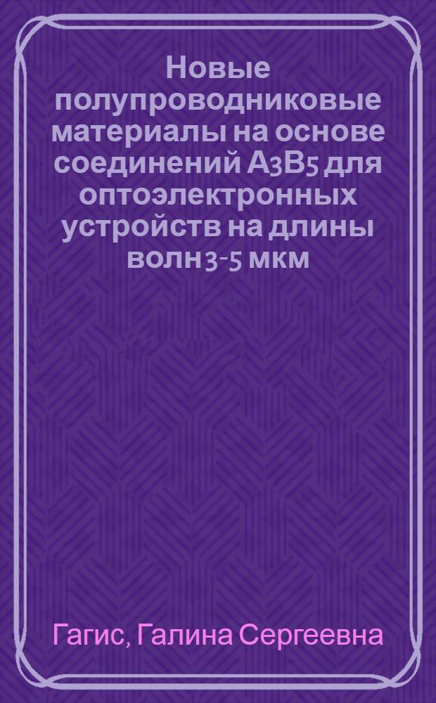Новые полупроводниковые материалы на основе соединений А3В5 для оптоэлектронных устройств на длины волн 3-5 мкм : автореферат диссертации на соискание ученой степени кандидата физико-математических наук : специальность 01.04.10 <Физика полупроводников>