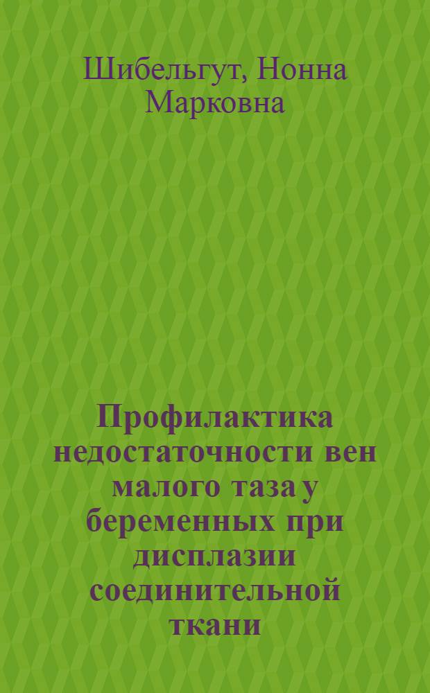 Профилактика недостаточности вен малого таза у беременных при дисплазии соединительной ткани : автореферат диссертации на соискание ученой степени кандидата медицинских наук : специальность 14.01.01 <Акушерство и гинекология>
