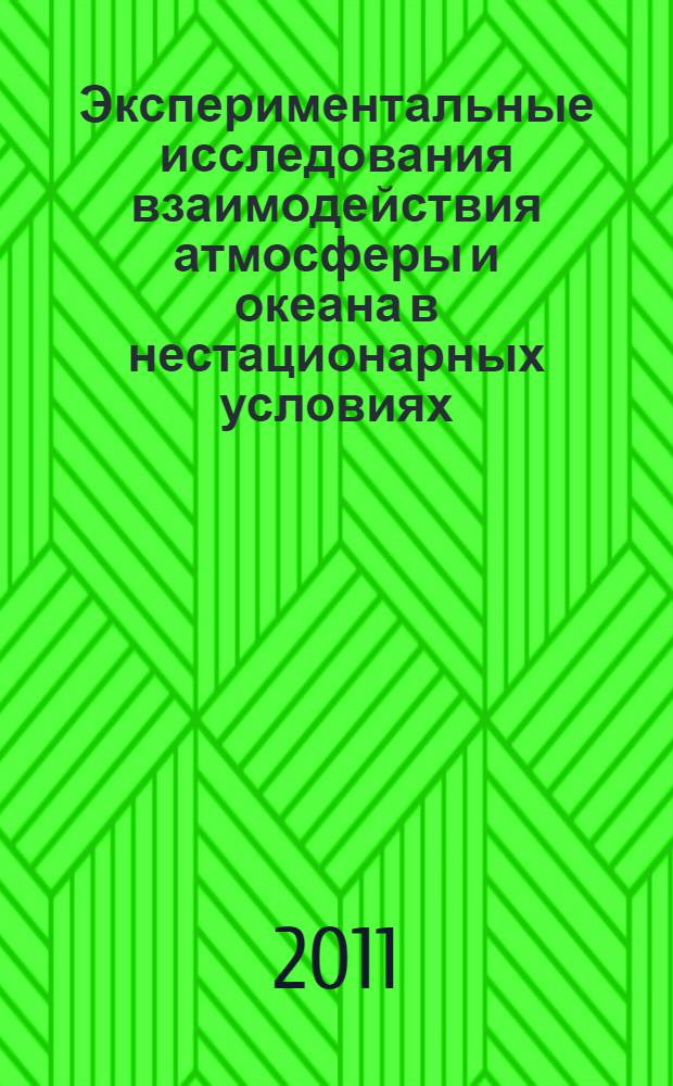 Экспериментальные исследования взаимодействия атмосферы и океана в нестационарных условиях : автореферат диссертации на соискание ученой степени доктора физико-математических наук : специальность 25.00.29 <Физика атмосферы и гидросферы>