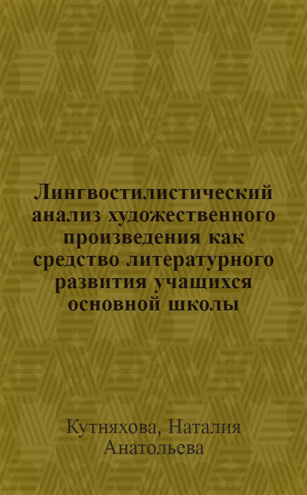 Лингвостилистический анализ художественного произведения как средство литературного развития учащихся основной школы : автореферат диссертации на соискание ученой степени кандидата педагогических наук : специальность 13.00.02 <Теория и методика обучения и воспитания по областям и уровням образования>