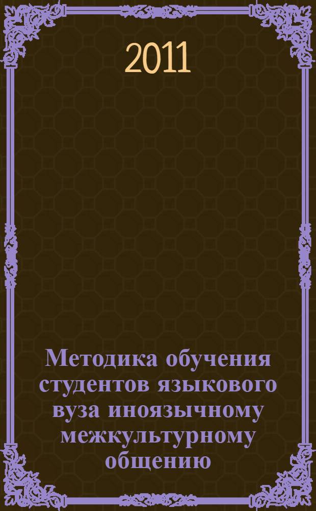 Методика обучения студентов языкового вуза иноязычному межкультурному общению : автореферат диссертации на соискание ученой степени кандидата педагогических наук : специальность 13.00.02 <Теория и методика обучения и воспитания по областям и уровням образования>