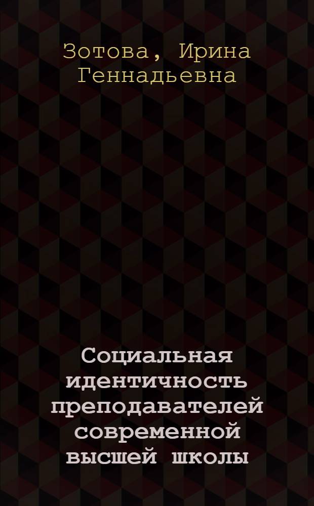 Социальная идентичность преподавателей современной высшей школы : автореферат диссертации на соискание ученой степени кандидата социологических наук : специальность 22.00.04 <Социальная структура, социальные институты и процессы>
