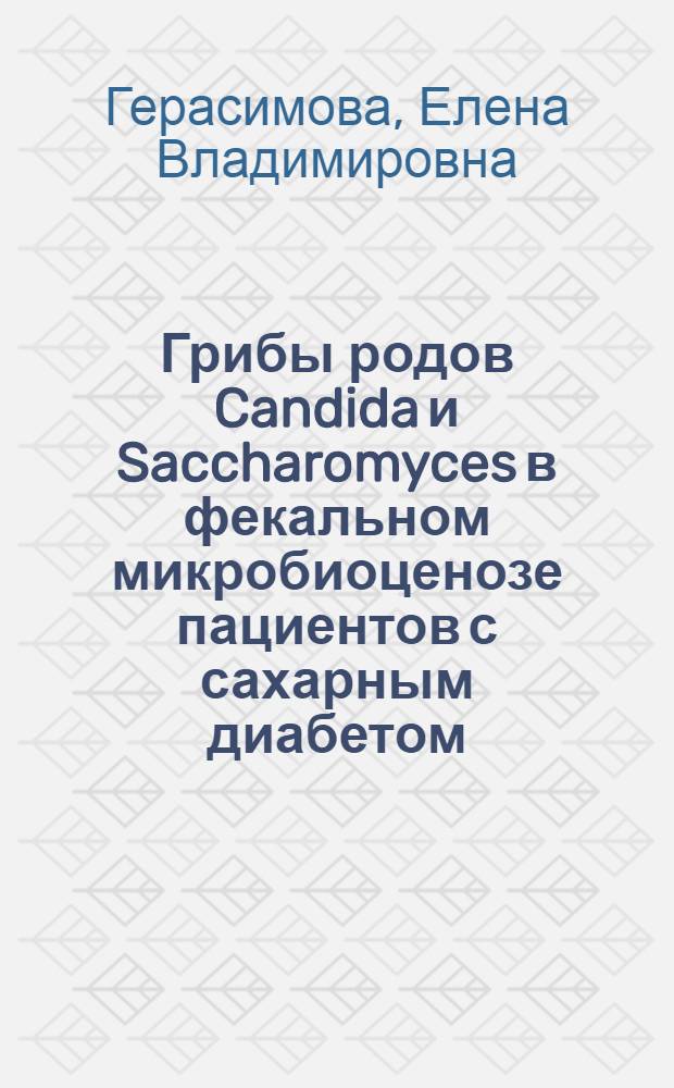 Грибы родов Candida и Saccharomyces в фекальном микробиоценозе пациентов с сахарным диабетом : автореферат диссертации на соискание ученой степени кандидата медицинских наук : специальность 03.02.03 <Микробиология>