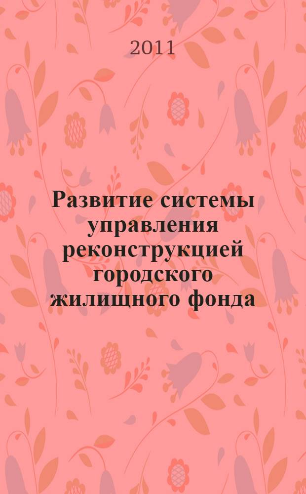 Развитие системы управления реконструкцией городского жилищного фонда : автореферат диссертации на соискание ученой степени кандидата экономических наук : специальность 08.00.05 <Экономика и управление народным хозяйством по отраслям и сферам деятельности>