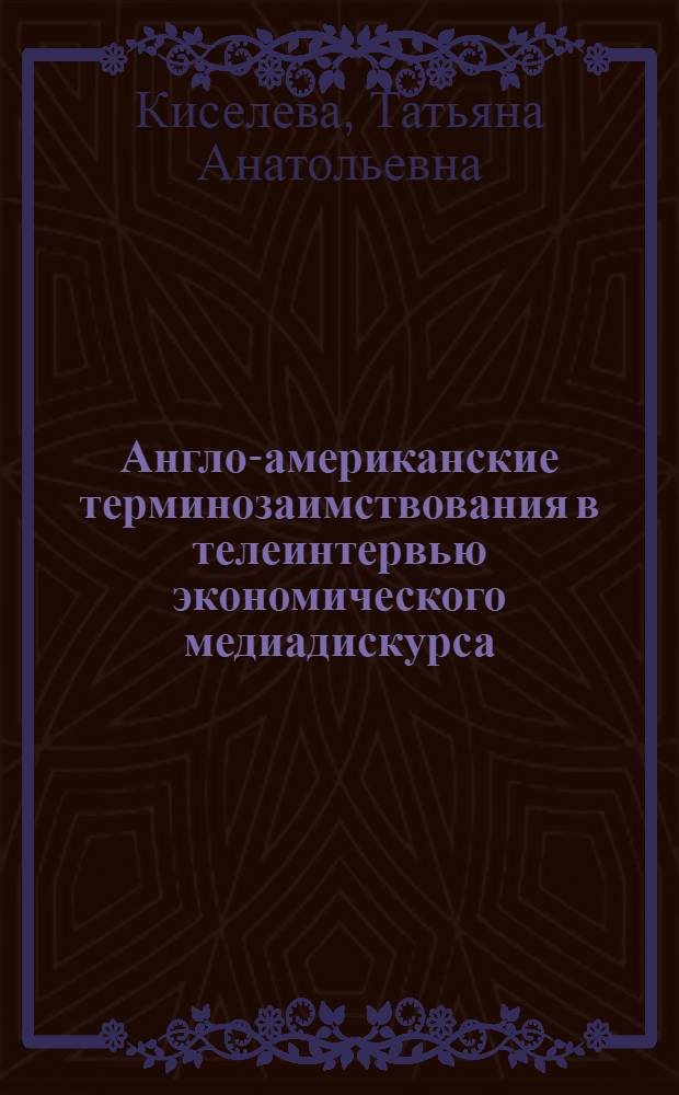 Англо-американские терминозаимствования в телеинтервью экономического медиадискурса : (на материаое немецкого языка) : автореферат диссертации на соискание ученой степени кандидата филологических наук : специальность 10.02.04 <Германские языки>