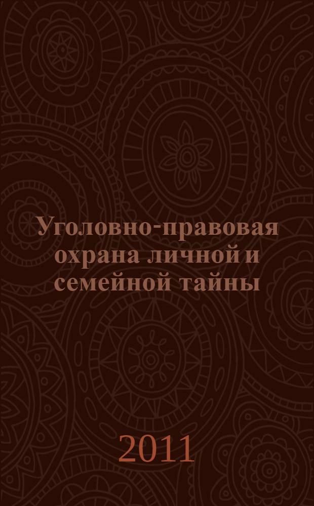 Уголовно-правовая охрана личной и семейной тайны : автореферат диссертации на соискание ученой степени кандидата юридических наук : специальность 12.00.08 <Уголовное право и криминология; уголовно-исполнительное право>