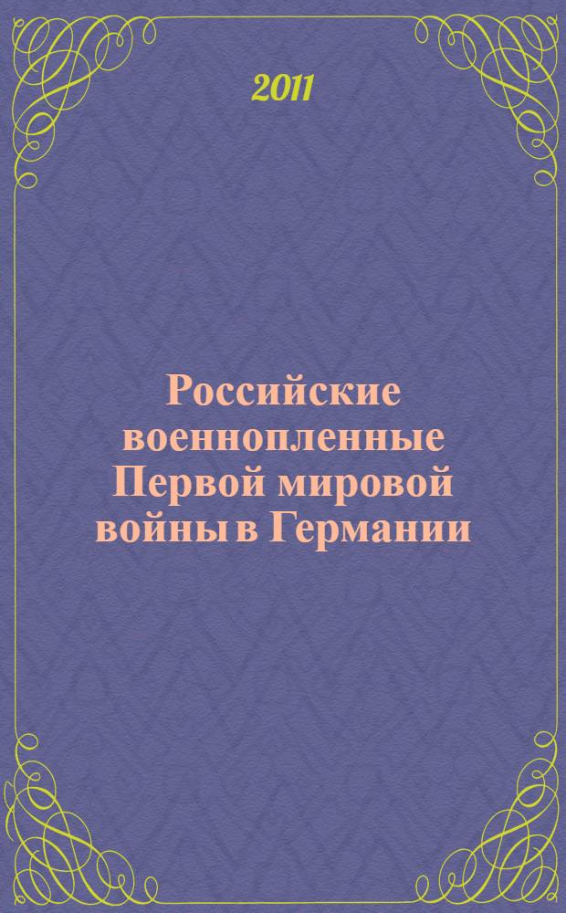 Российские военнопленные Первой мировой войны в Германии (1914-1922 гг.) : автореферат диссертации на соискание ученой степени доктора исторических наук : специальность 07.00.02 <Отечественная история>