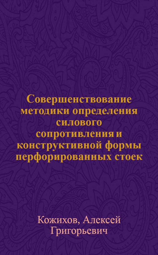 Совершенствование методики определения силового сопротивления и конструктивной формы перфорированных стоек : автореферат диссертации на соискание ученой степени кандидата технических наук : специальность 05.23.01 <Строительные конструкции, здания и сооружения>