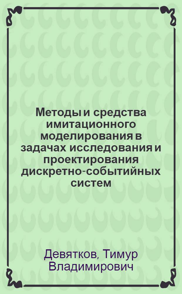 Методы и средства имитационного моделирования в задачах исследования и проектирования дискретно-событийных систем : автореферат диссертации на соискание ученой степени кандидата технических наук : специальность 05.13.18 <Математическое моделирование, численные методы и комплексы программ>