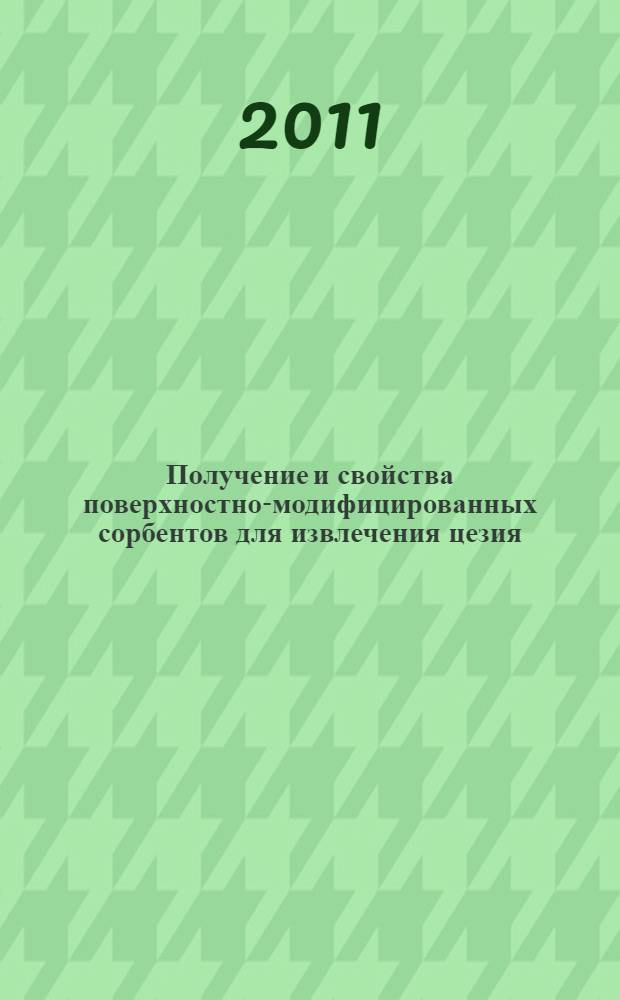 Получение и свойства поверхностно-модифицированных сорбентов для извлечения цезия : автореферат диссертации на соискание ученой степени кандидата химических наук : специальность 05.17.02 <Технология редких, рассеянных и радиоактивных элементов>