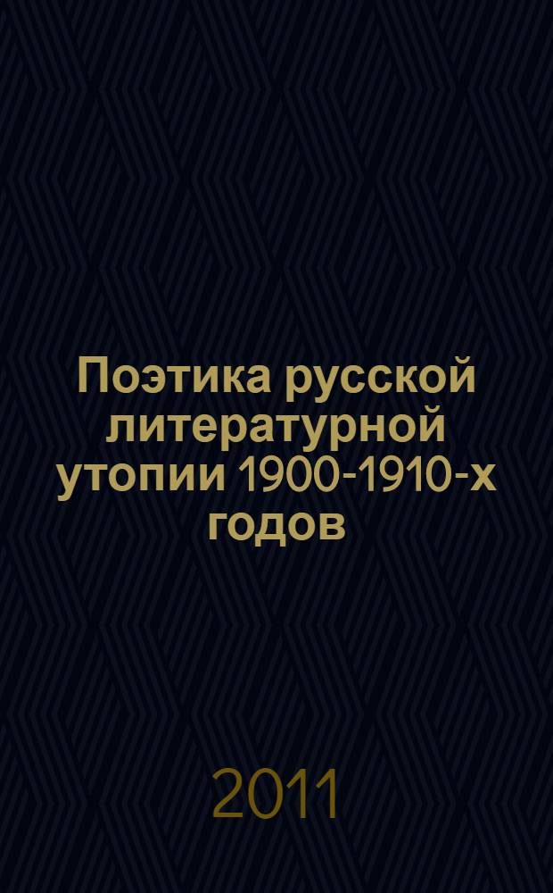 Поэтика русской литературной утопии 1900-1910-х годов: проблемы жанровой трансформации в контексте традиции : автореферат диссертации на соискание ученой степени кандидата филологических наук : специальность 10.01.01 <Русская литература>