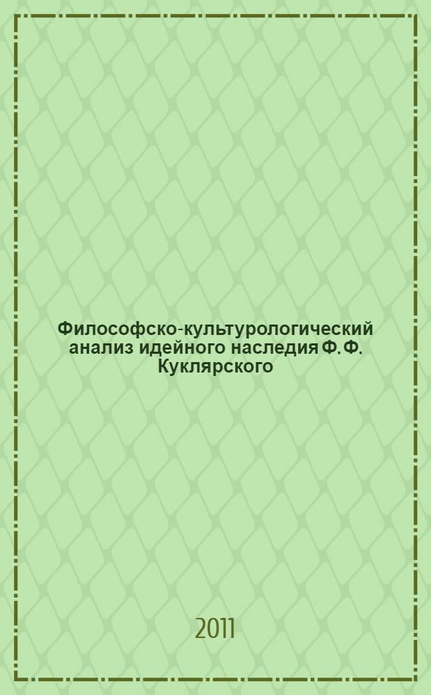 Философско-культурологический анализ идейного наследия Ф. Ф. Куклярского : автореферат диссертации на соискание ученой степени кандидата философских наук : специальность 24.00.01 <Теория и история культуры>