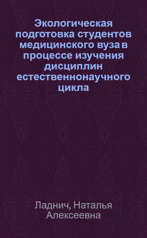 Экологическая подготовка студентов медицинского вуза в процессе изучения дисциплин естественнонаучного цикла : автореферат диссертации на соискание ученой степени кандидата педагогических наук : специальность 13.00.08 <Теория и методика профессионального образования>