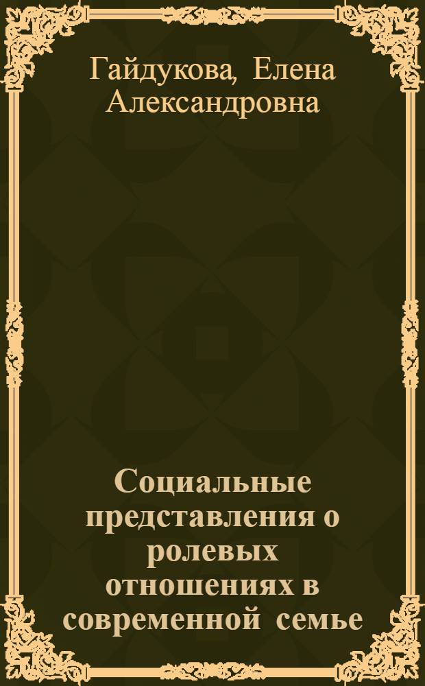 Социальные представления о ролевых отношениях в современной семье : (на примере жителей мегаполиса) : автореферат диссертации на соискание ученой степени кандидата психологических наук : специальность 19.00.05 <Социальная психология>