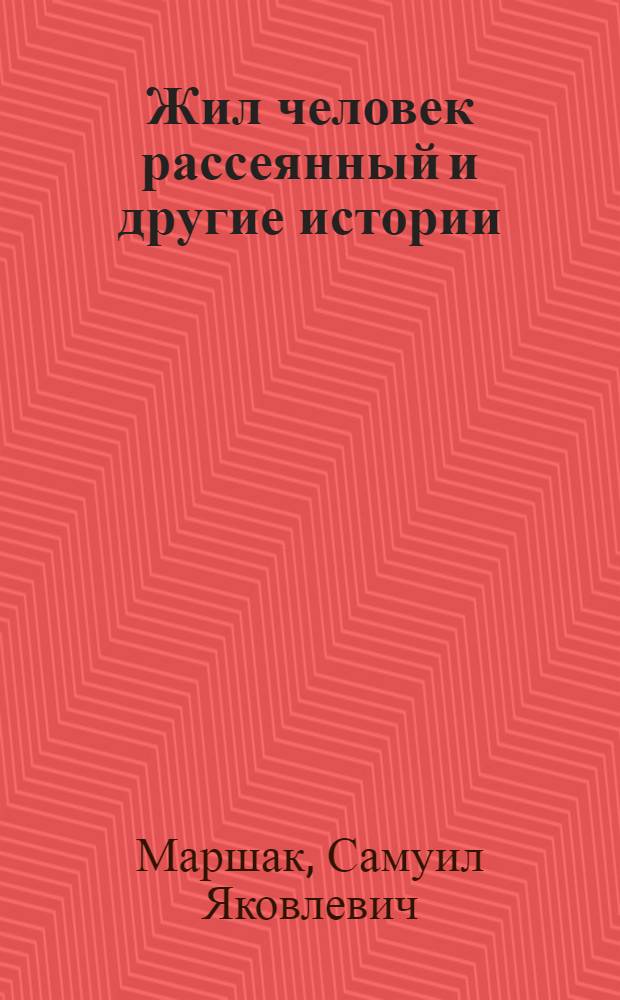 Жил человек рассеянный и другие истории : для младшего школьного возраста