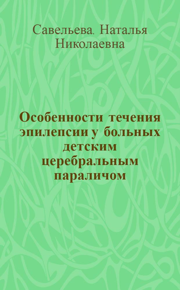 Особенности течения эпилепсии у больных детским церебральным параличом : автореферат диссертации на соискание ученой степени кандидата медицинских наук : специальность 14.01.11 <Нервные болезни>