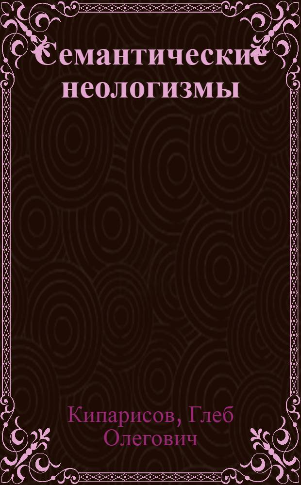 Семантические неологизмы : автореферат диссертации на соискание ученой степени кандидата филологических наук : специальность 10.02.01 <Русский язык>
