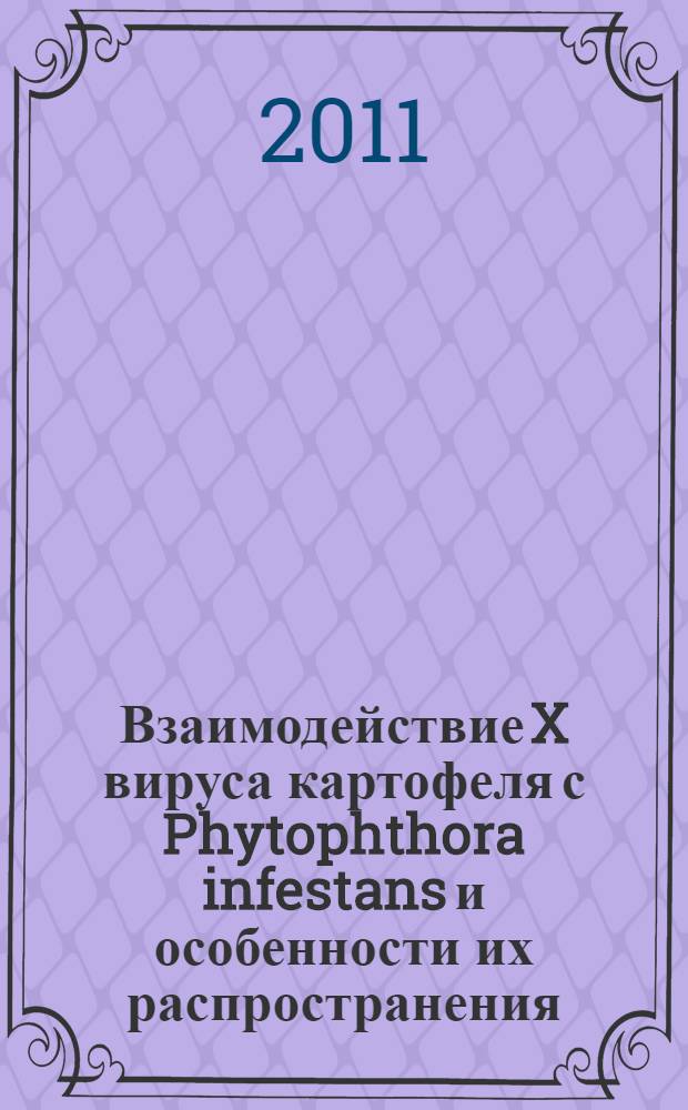 Взаимодействие X вируса картофеля с Phytophthora infestans и особенности их распространения : автореферат диссертации на соискание ученой степени кандидата биологических наук : специальность 06.01.07 <Защита растений>