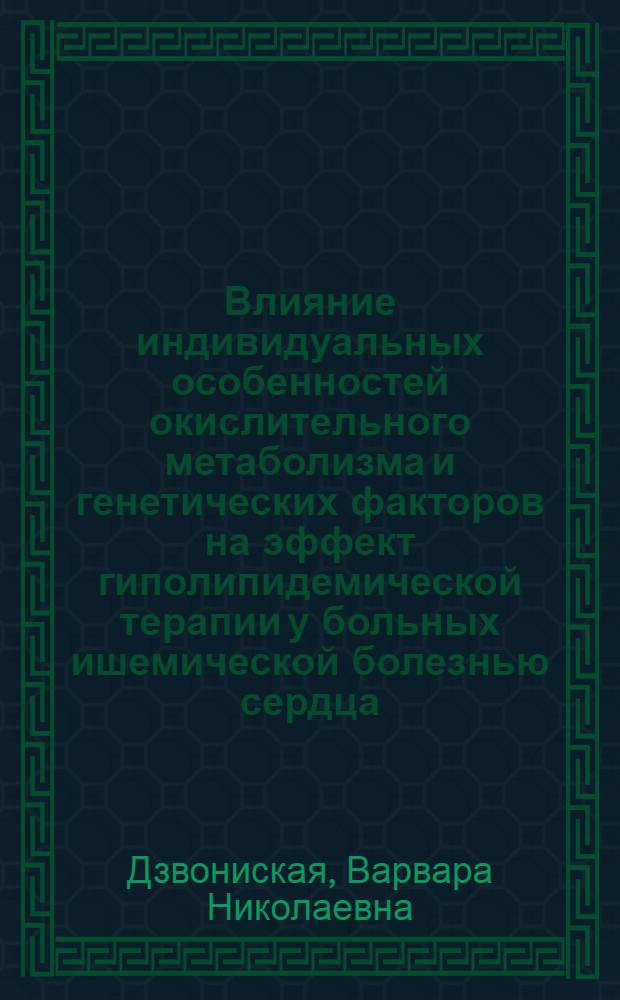 Влияние индивидуальных особенностей окислительного метаболизма и генетических факторов на эффект гиполипидемической терапии у больных ишемической болезнью сердца : автореферат диссертации на соискание ученой степени кандидата медицинских наук : специальность 14.03.06 <Фармакология, клиническая фармакология>