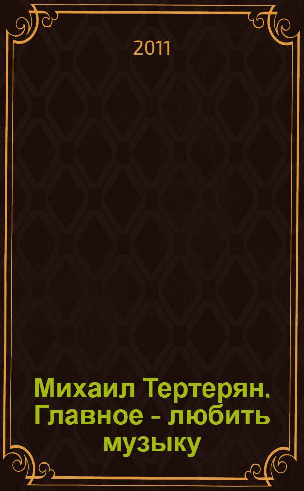 Михаил Тертерян. Главное - любить музыку : сборник статей