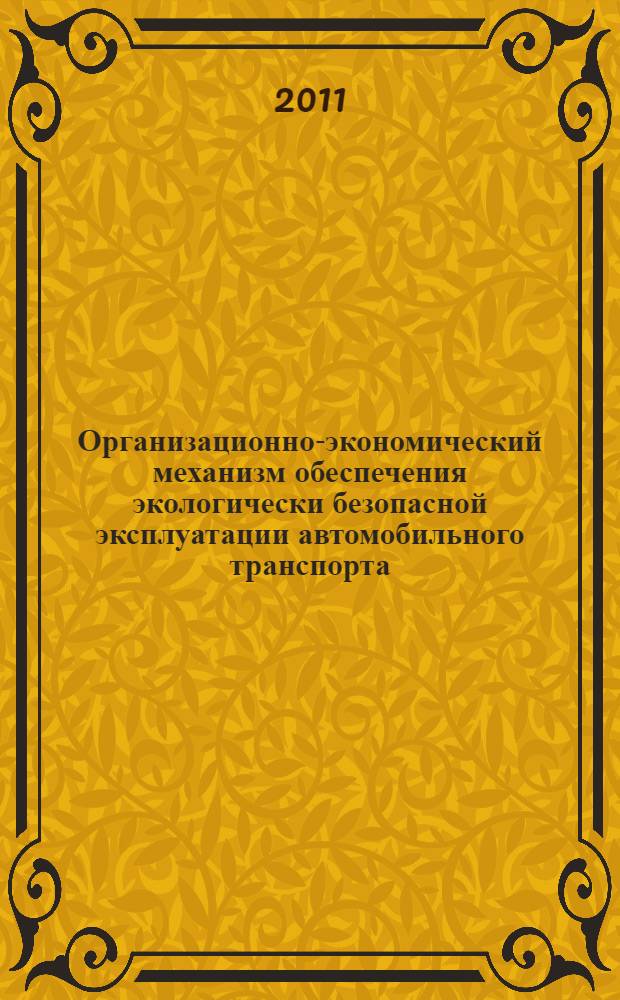 Организационно-экономический механизм обеспечения экологически безопасной эксплуатации автомобильного транспорта : автореферат диссертации на соискание ученой степени кандидата экономических наук : специальность 08.00.05 <Экономика и управление народным хозяйством по отраслям и сферам деятельности>