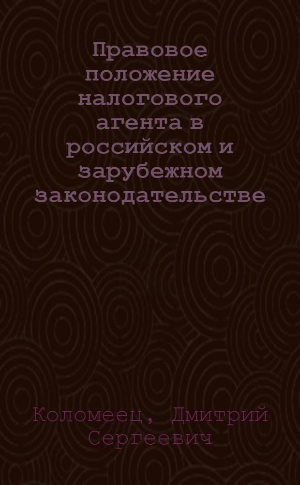 Правовое положение налогового агента в российском и зарубежном законодательстве : автореферат диссертации на соискание ученой степени кандидата юридических наук : специальность 12.00.14 <Административное право, финансовое право, информационное право>