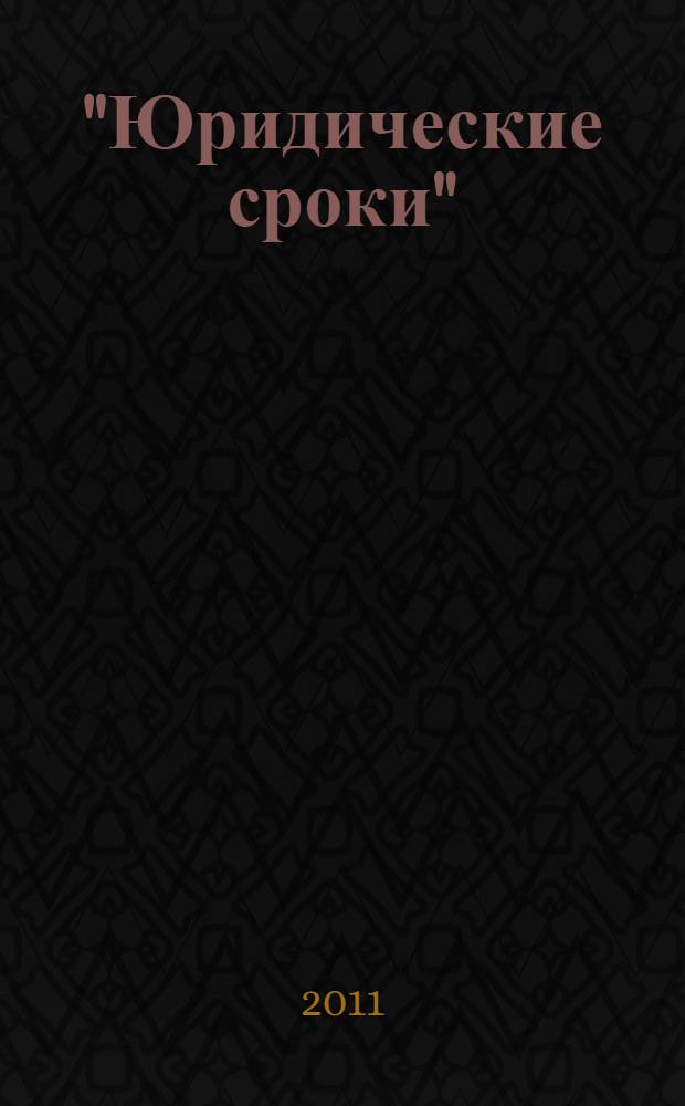 "Юридические сроки": теоретико-правовое исследование : автореферат диссертации на соискание ученой степени кандидата юридических наук : специальность 12.00.01 <Теория и история права и государства; история учений о праве и государстве>