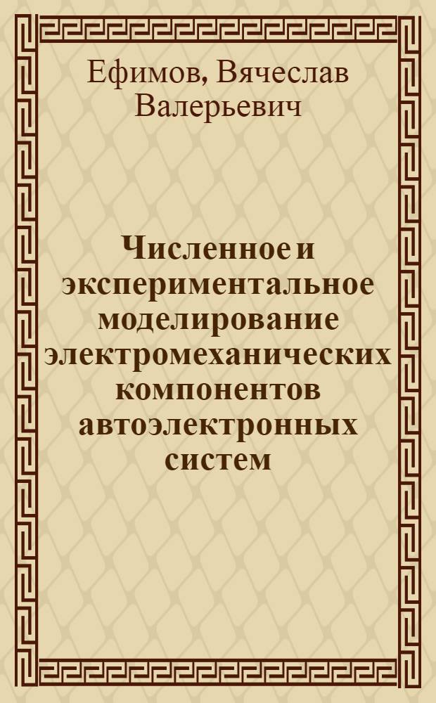 Численное и экспериментальное моделирование электромеханических компонентов автоэлектронных систем : автореферат диссертации на соискание ученой степени кандидата технических наук : специальность 05.09.01 <Электромеханика и электрические аппараты>