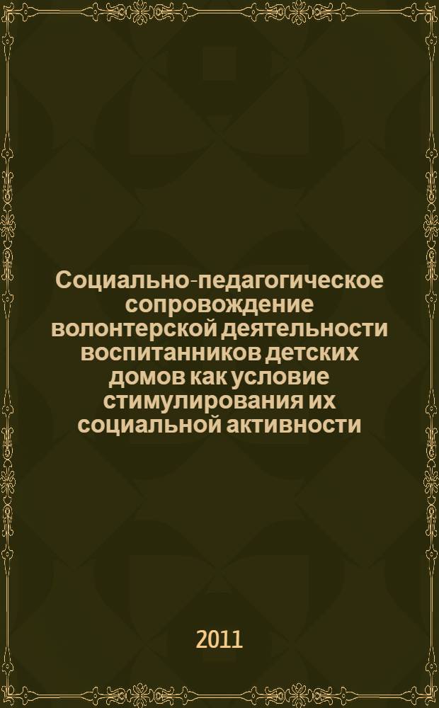 Социально-педагогическое сопровождение волонтерской деятельности воспитанников детских домов как условие стимулирования их социальной активности : автореферат диссертации на соискание ученой степени кандидата педагогических наук : специальность 13.00.02 <Теория и методика обучения и воспитания по областям и уровням образования>