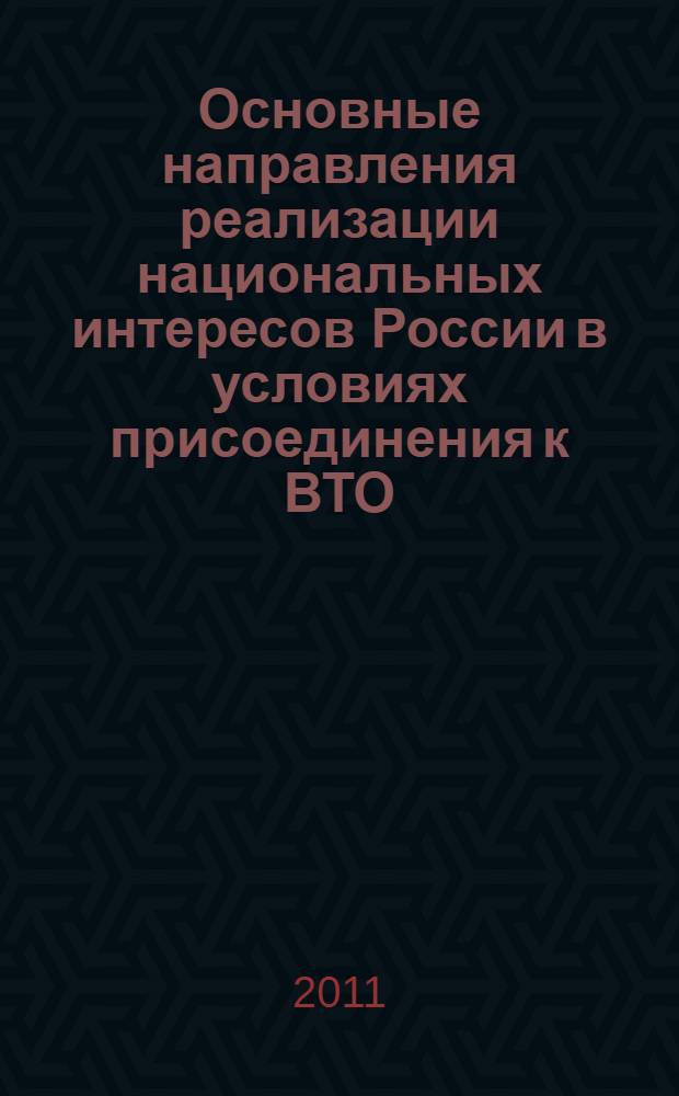 Основные направления реализации национальных интересов России в условиях присоединения к ВТО : автореферат диссертации на соискание ученой степени кандидата политических наук : специальность 23.00.04 <Политические проблемы международных отношений, глобального и регионального развития>