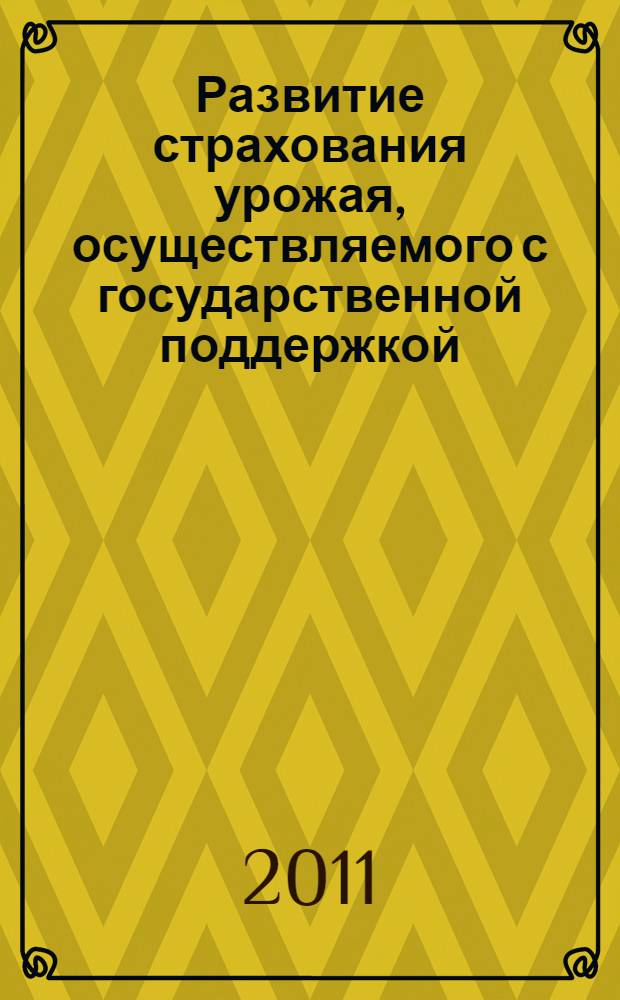Развитие страхования урожая, осуществляемого с государственной поддержкой : автореферат диссертации на соискание ученой степени кандидата экономических наук : специальность 08.00.10 <Финансы, денежное обращение и кредит>