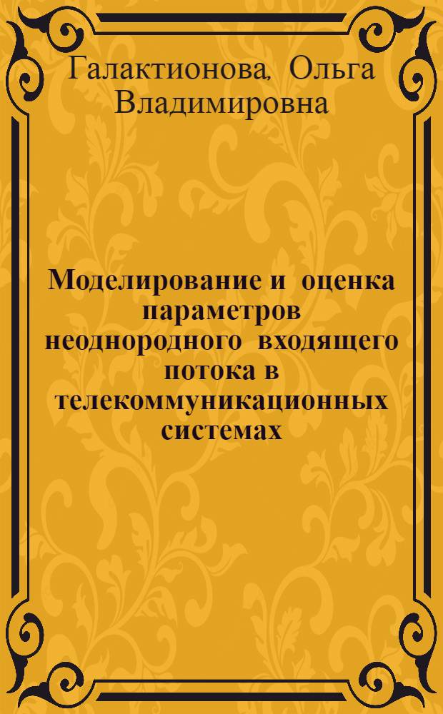 Моделирование и оценка параметров неоднородного входящего потока в телекоммуникационных системах : автореферат диссертации на соискание ученой степени кандидата физико-математических наук : специальность 05.13.18 <Математическое моделирование, численные методы и комплексы программ>