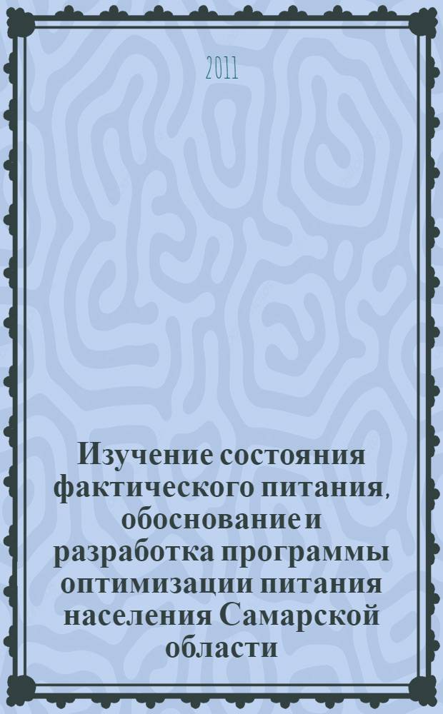 Изучение состояния фактического питания, обоснование и разработка программы оптимизации питания населения Самарской области : автореферат диссертации на соискание ученой степени доктора медицинских наук : специальность 14.02.01 <Гигиена>