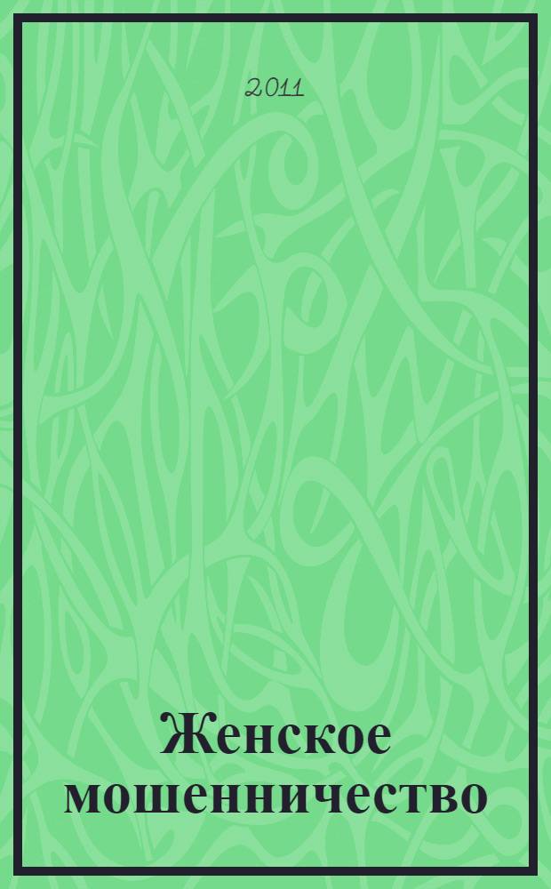 Женское мошенничество: криминологическая и виктимологическая характеристика : автореферат диссертации на соискание ученой степени кандидата юридических наук : специальность 12.00.08 <Уголовное право и криминология; уголовно-исполнительное право>