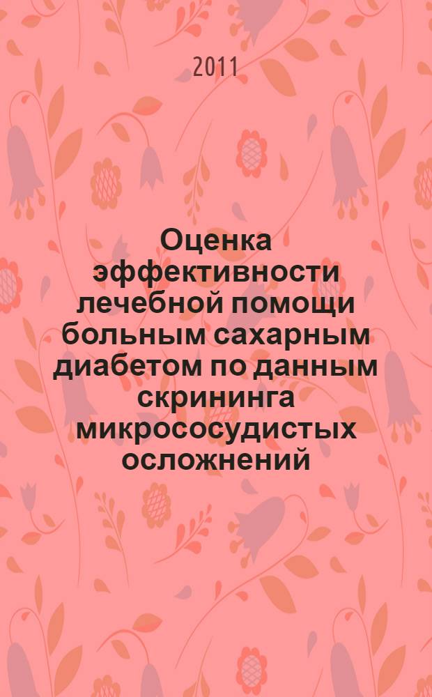 Оценка эффективности лечебной помощи больным сахарным диабетом по данным скрининга микрососудистых осложнений : автореферат диссертации на соискание ученой степени кандидата медицинских наук : специальность 14.01.02 <Эндокринология>