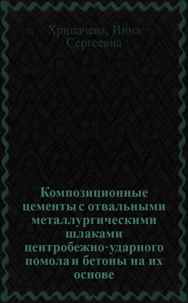 Композиционные цементы с отвальными металлургическими шлаками центробежно-ударного помола и бетоны на их основе : автореферат диссертации на соискание ученой степени кандидата технических наук : специальность 05.23.05 <Строительные материалы и изделия>