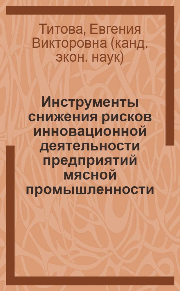 Инструменты снижения рисков инновационной деятельности предприятий мясной промышленности : автореферат диссертации на соискание ученой степени кандидата экономических наук : специальность 08.00.05 <Экономика и управление народным хозяйством по отраслям и сферам деятельности>